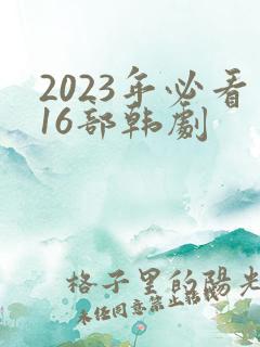 2023年必看16部韩剧