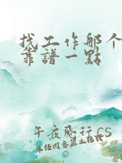 找工作那个网站靠谱一点