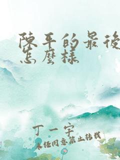 陈平的最后结局怎么样