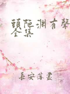 头陀渊有声小说全集