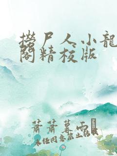 捞尸人小龙笔趣阁精校版
