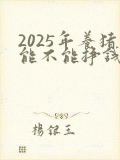 2025年养猪能不能挣钱