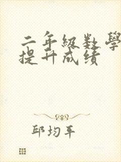 二年级数学怎么提升成绩