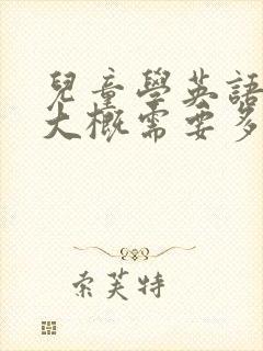 儿童学英语一年大概需要多少钱