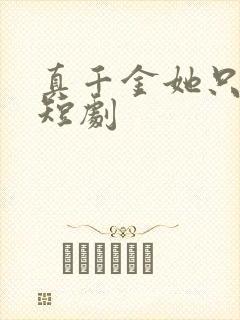 真千金她只谋权短剧