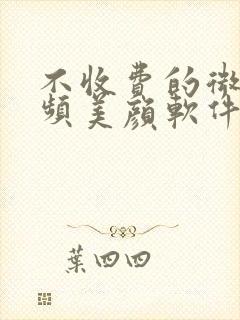 不收费的微信视频美颜软件