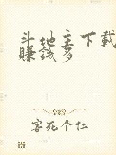 斗地主下载哪个赚钱多