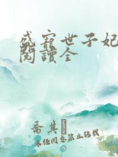 盛宠世子妃免费阅读全