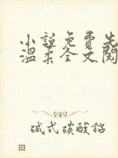 小说免费先生请温柔全文阅读