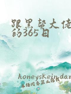跟黑帮大佬和我的365日
