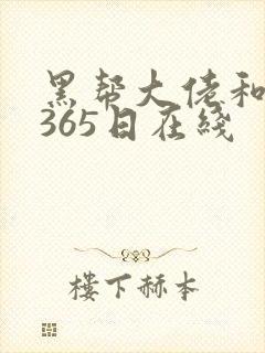 黑帮大佬和我的365日在线