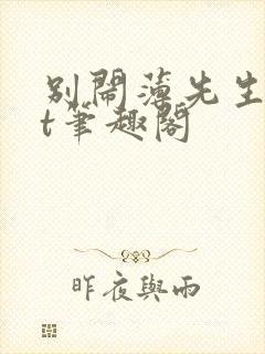 别闹薄先生txt笔趣阁