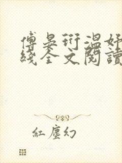 傅晏珩温妤婉在线全文阅读