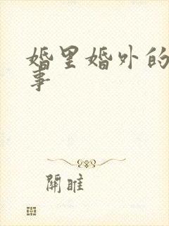 婚里婚外的那些事