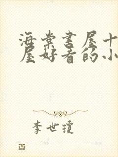 海棠书屋十八书屋好看的小说阅读