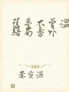 旧梦不曾温:大结局番外