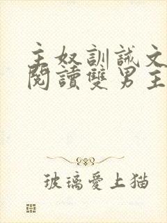 主奴训诫文免费阅读双男主