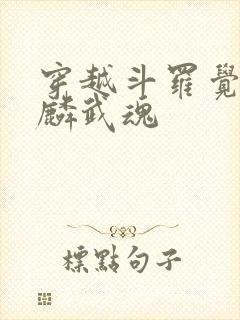 穿越斗罗觉醒麒麟武魂