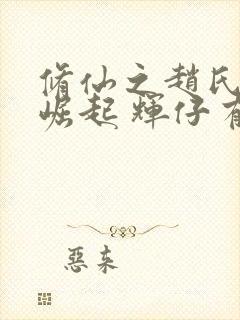 修仙之赵氏家族崛起 辉仔有吃有喝