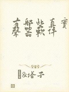 有哪些真实的变声器软件