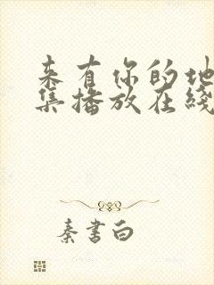 来有你的地方全集播放在线观看