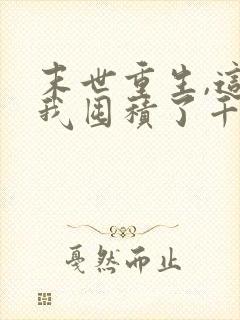 末世重生,这次我囤积了千亿物资