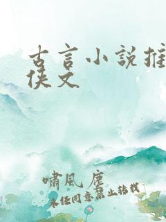 古言小说推荐仙侠文