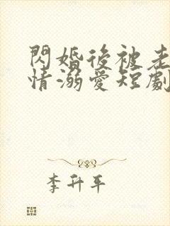 闪婚后被老公深情溺爱短剧