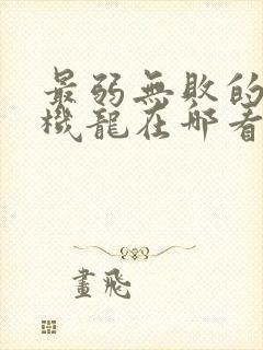 最弱无败的神装机龙在哪看