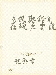 《枫与铃》动漫在线免费观看