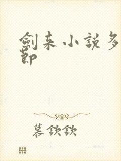 剑来小说多少章节