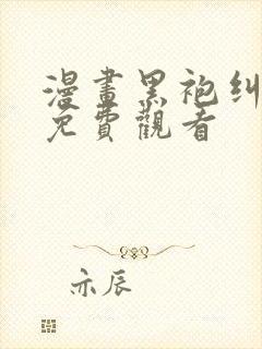 漫画黑袍纠察队免费观看