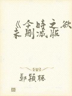 《今时之欲2》未删减版