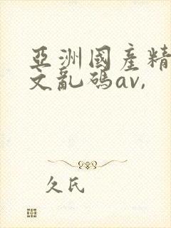 亚洲国产精彩中文乱码av,