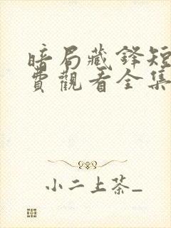 暗局藏锋短剧免费观看全集高清版