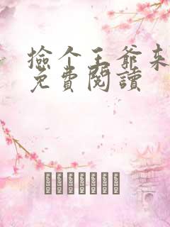 捡个王爷来种田免费阅读