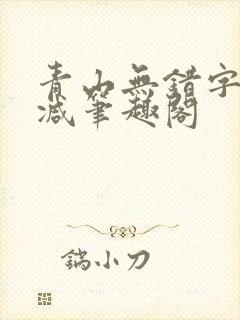 青山无错字无删减笔趣阁