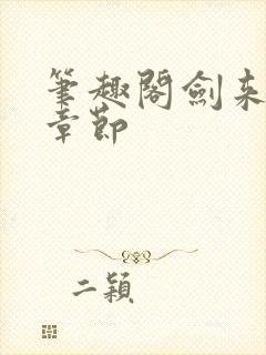 笔趣阁剑来最新章节