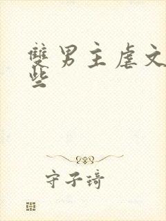 双男主虐文有哪些