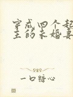 穿成四个起点男主的未婚妻