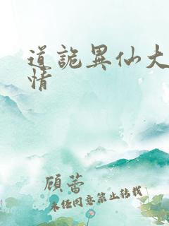 道诡异仙大概剧情