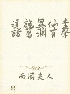 道诡异仙李火旺诸葛渊有声听小说