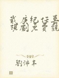 武庚纪任嘉伦电视剧免费观看