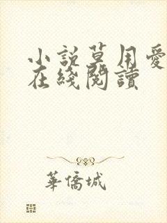 小说莫用爱囚我在线阅读