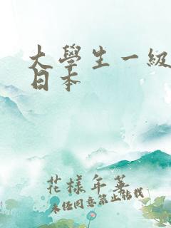 大学生一级电影日本
