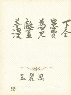 养敌为患下拉式漫画免费全部