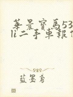 华晨宝马530li二手车报价