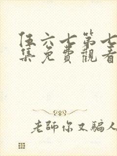 伍六七第七季全集免费观看