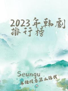 2023年韩剧排行榜
