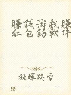 赚钱游戏赚微信红包的软件